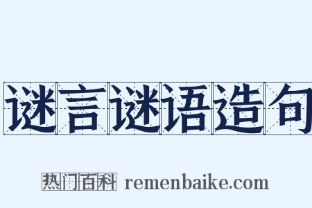 谜言谜语造句是什么意思的图片